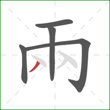 兩的笔顺第5画：撇