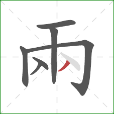 兩的笔顺第7画：撇