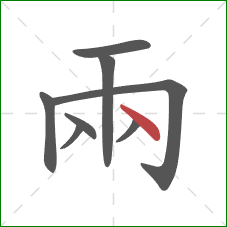 兩的笔顺第8画：点