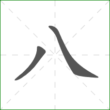 八的笔顺