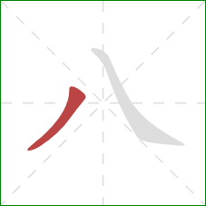 八的笔顺第1画：撇