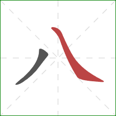 八的笔顺第2画：捺