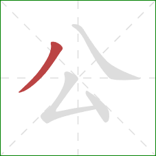 公的笔顺第1画：撇