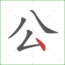 公的笔顺第4画：点