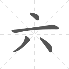 六的笔顺