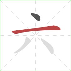 六的笔顺第2画：横