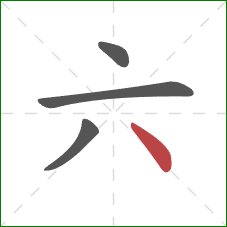 六的笔顺第4画：点