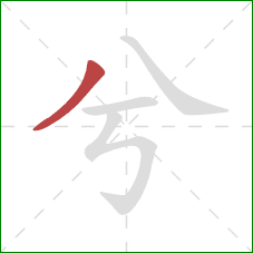 兮的笔顺第1画：撇