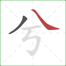 兮的笔顺第2画：捺