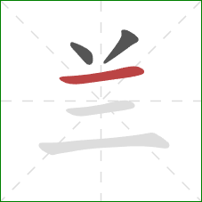 兰的笔顺第3画：横