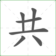 共的笔顺