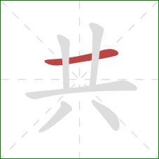 共的笔顺第1画：横
