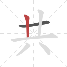 共的笔顺第2画：竖