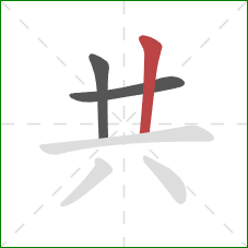 共的笔顺第3画：竖