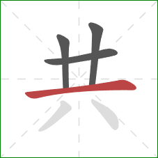 共的笔顺第4画：横