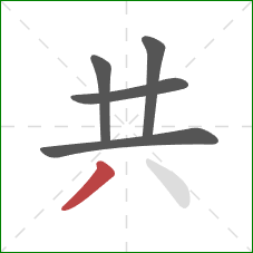 共的笔顺第5画：撇