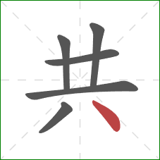 共的笔顺第6画：点