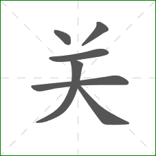 关的笔顺