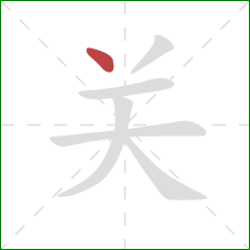 关的笔顺第1画：点