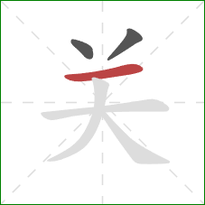 关的笔顺第3画：横