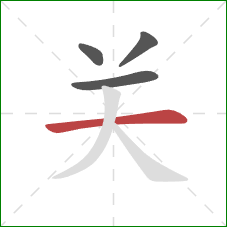 关的笔顺第4画：横