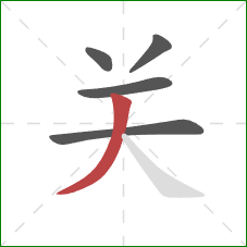 关的笔顺第5画：撇