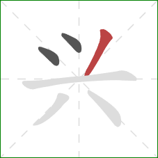 兴的笔顺第3画：撇