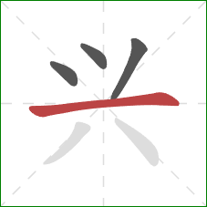 兴的笔顺第4画：横