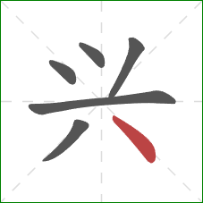 兴的笔顺第6画：点