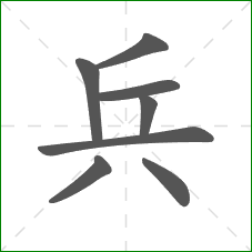 兵的笔顺