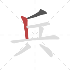 兵的笔顺第2画：竖
