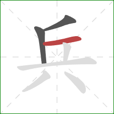 兵的笔顺第3画：横