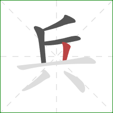 兵的笔顺第4画：竖