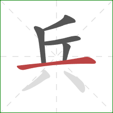 兵的笔顺第5画：横