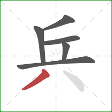 兵的笔顺第6画：撇