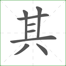 其的笔顺