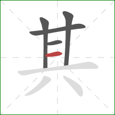 其的笔顺第5画：横