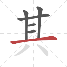 其的笔顺第6画：横