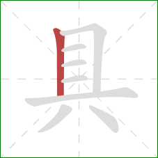 具的笔顺第1画：竖