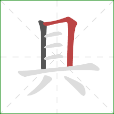 具的笔顺第2画：横折