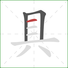 具的笔顺第3画：横