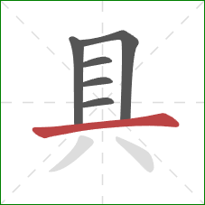 具的笔顺第6画：横