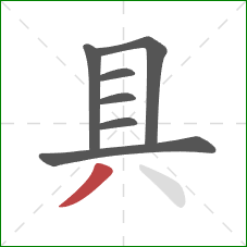 具的笔顺第7画：撇