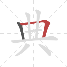 典的笔顺第2画：横折