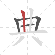 典的笔顺第4画：竖