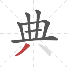 典的笔顺第7画：撇