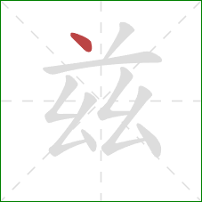 兹的笔顺第1画:点 兹的笔顺第1画:点