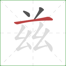 兹的笔顺第3画:横 兹的笔顺第3画:横