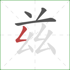 兹的笔顺第4画:撇折 兹的笔顺第4画:撇折