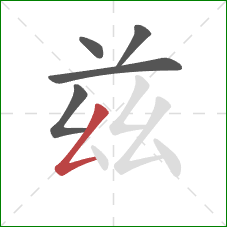 兹的笔顺第5画:撇折 兹的笔顺第5画:撇折